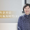 中国车企开启全新大航海时代