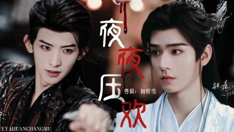 《夜夜压欢》第三集 两攻一受 昌暮he