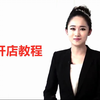 拼多多开店怎么找货源一件代发 拼多多开店怎么运营起来教学