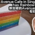 新加坡的Avenue 咖啡厅有彩虹蛋糕！Singapore's Avenue Cafe has rainbow cake