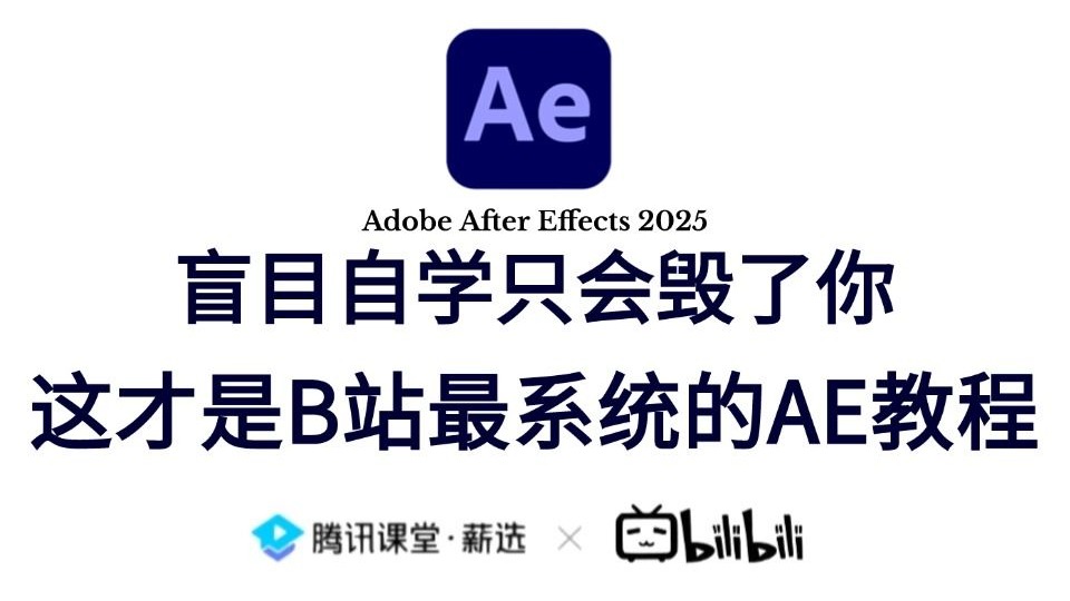 【AE教程】100集(全)从零开始学Adobe After Effect软件基础(2025新手入门实用版)AE特效2025零基础入门教程 ...
