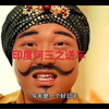 印度阿三之生日送车