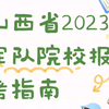 山西省2023年军队院校报考指南 #高考志愿填报指导 #全封闭式军事化管理学校  #参军报国