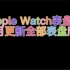 Apple Watch表盘12月更新全部表盘欣赏
