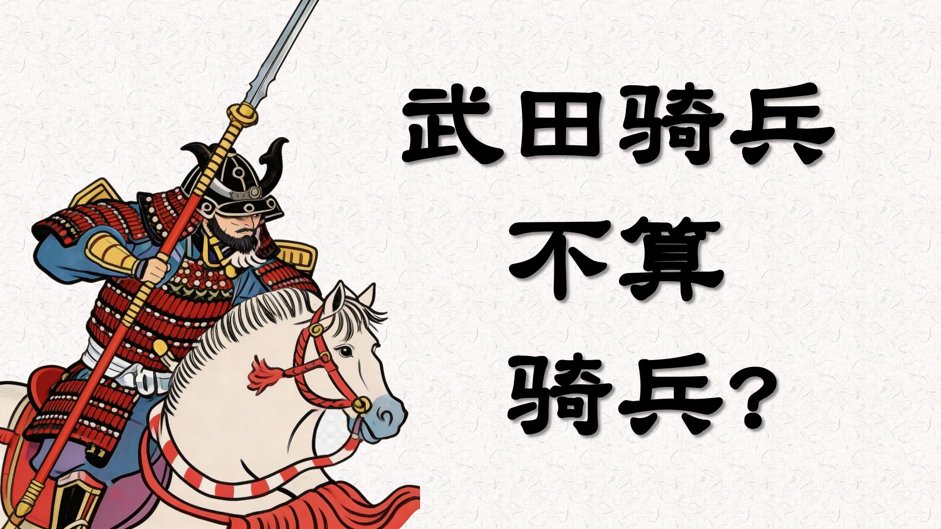 被严重夸大的武田骑兵【文化祛魅 12】