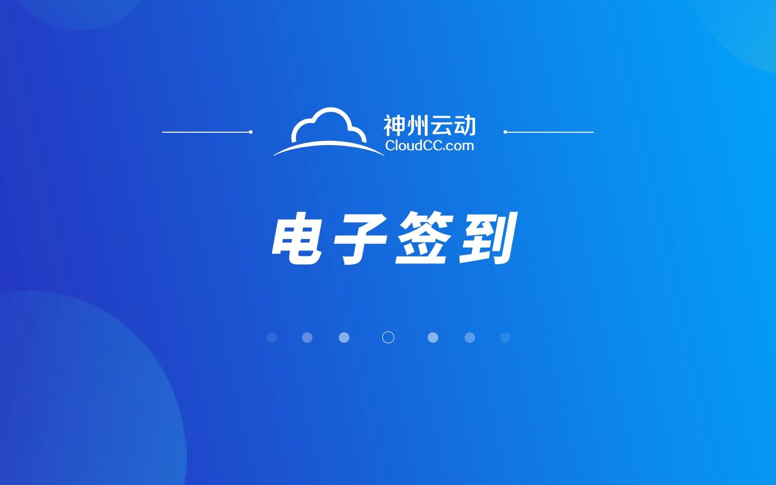 CloudCC CRM系统  电子签到哔哩哔哩bilibili