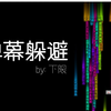 【高级弹幕游戏】弹幕躲避