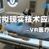 虚拟现实技术应用-VR医疗