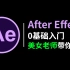 AE教程 从零开始学剪辑（新手入门实用版）88集，美女老师带你入门影视后期