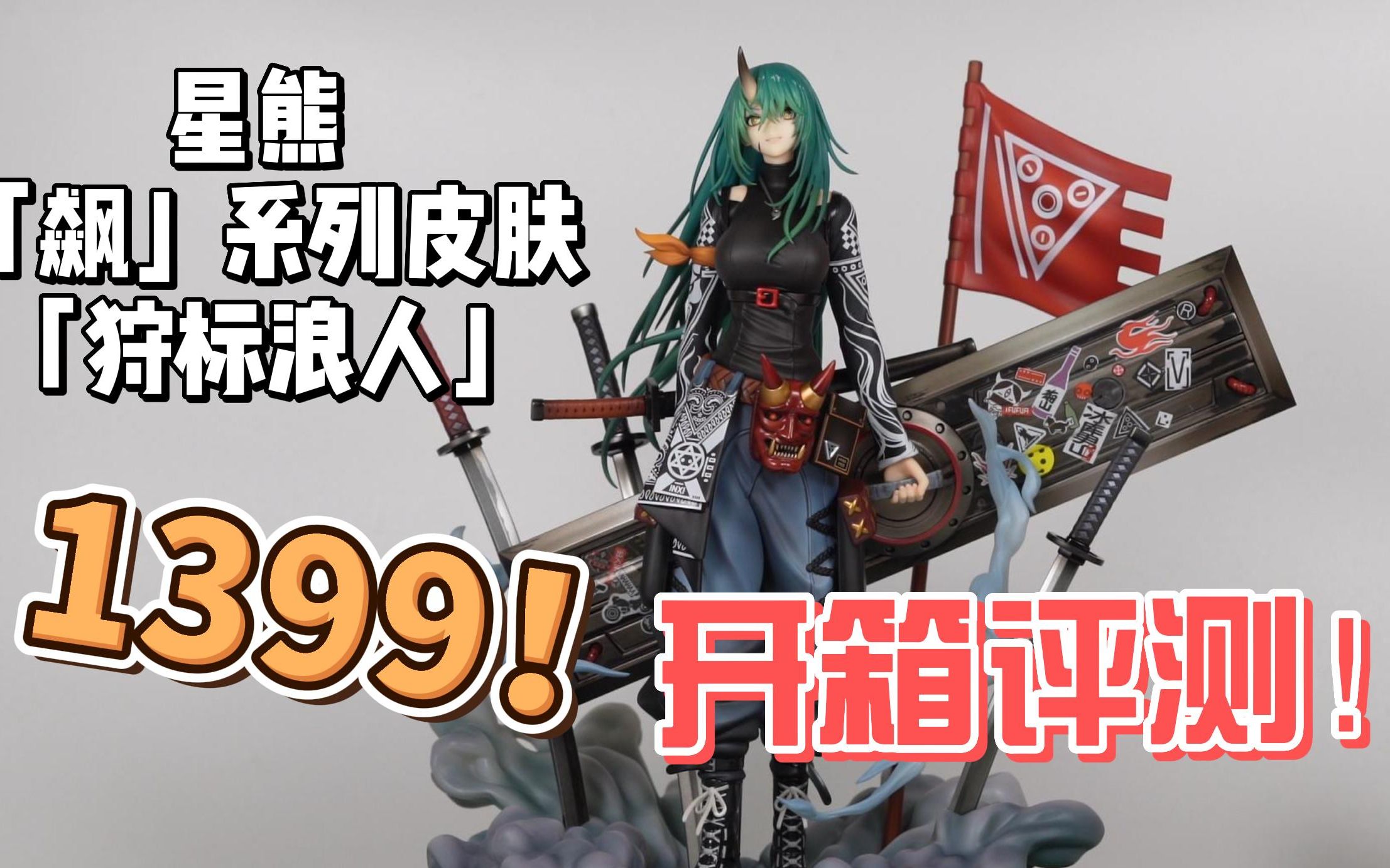 【开箱测评】星熊「飙」系列皮肤「狩标浪人」手办开箱!