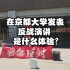 中国留学生在日本京都大学发表反战、反资本主义演讲