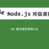 31-Node.js教程-模块查找规则(1)