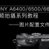 索尼A6400 6500 6600视频拍摄系列教程第七期 图片配置文件 S-log2
