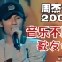 【高清修复】周杰伦 2001音乐不断歌友会 湖南电视台