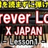 【钢琴教学】手把手教你弹 X-JAPAN 名曲 Forever Love (第一课)