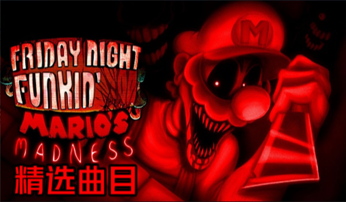 Mario's madness 马里奥的疯狂V2 精选曲目（大部分已中文翻译）