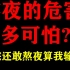 【胆小慎看】熬夜的危害有多恐怖？脱发 猝死 患癌 不育不孕。。。