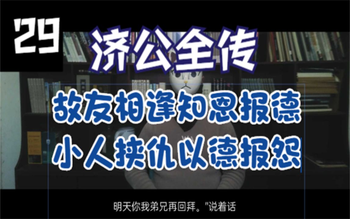 知南故事《济公全传》故友相逢知恩报德 小人挟仇以德报怨哔哩哔哩bilibili