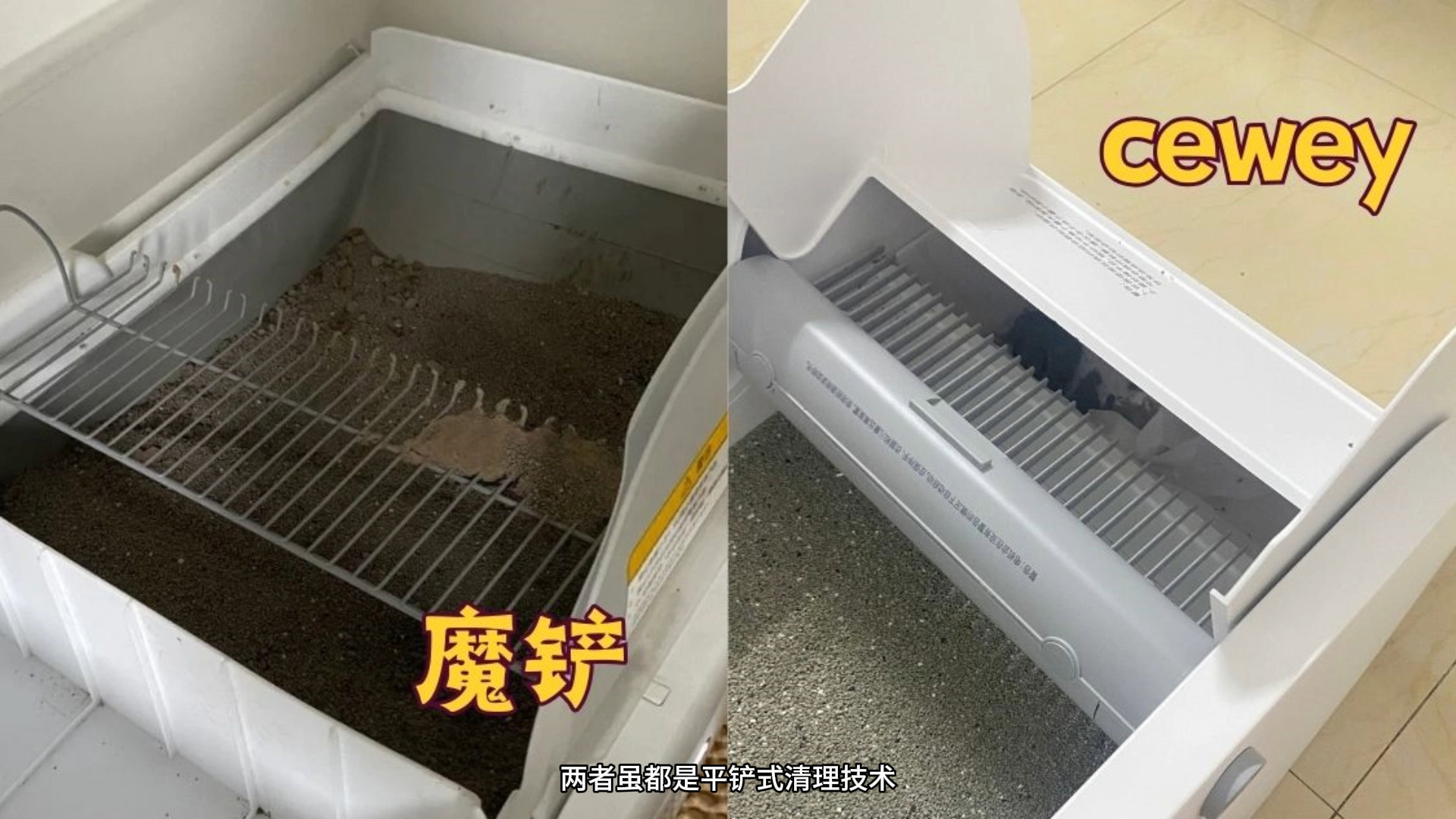 热门开放式猫砂盆真实测评！cewey和魔铲到底有什么区别？