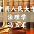 【中国人民大学】法理学（全65讲）冯玉军 龙翼飞等
