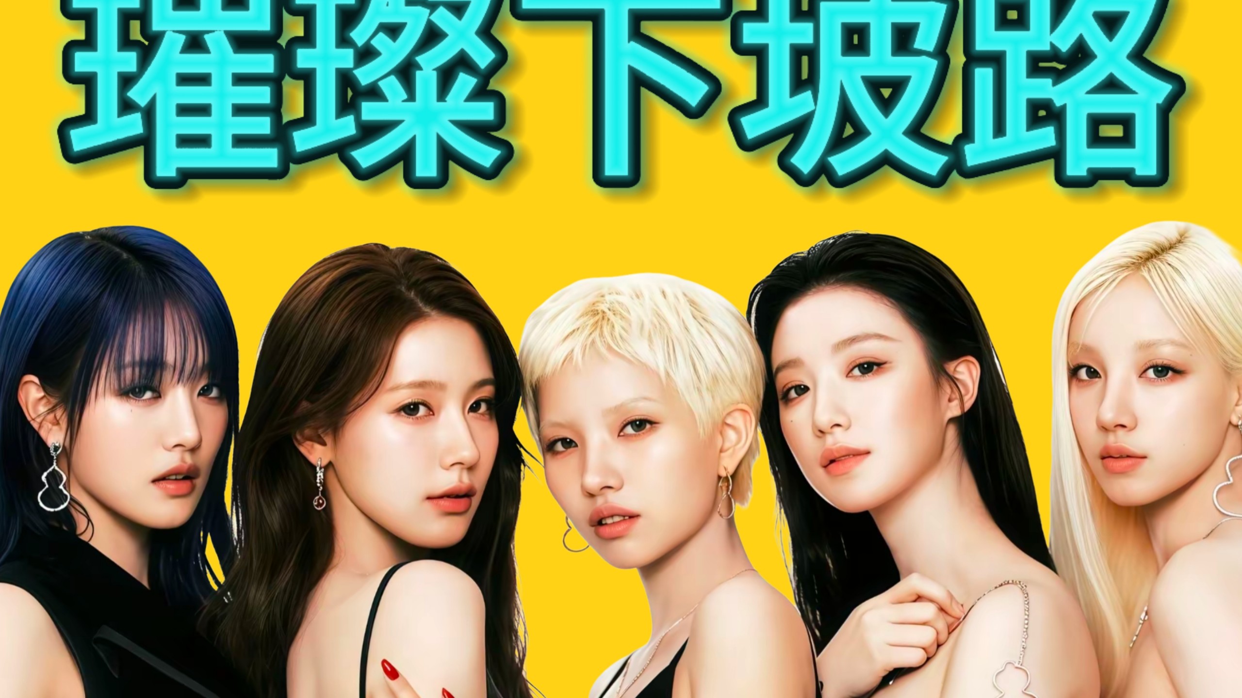 女娃璀璨下坡路，喜提养老团