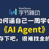 B站首推！2025最新版大模型AI Agent入门到精通实战教程！手把手带你结合企业级项目实战完成一套完整的AI Agent项目！存下吧！很难找全的