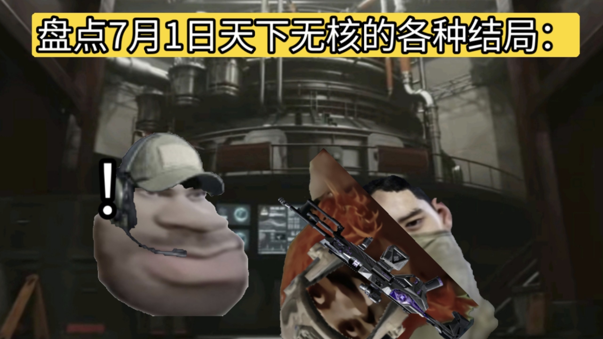 盘点7月1日三角洲天下无核所有结局：