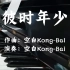 【某某-钢琴原创作曲】《彼时年少》空白Kong-Bai