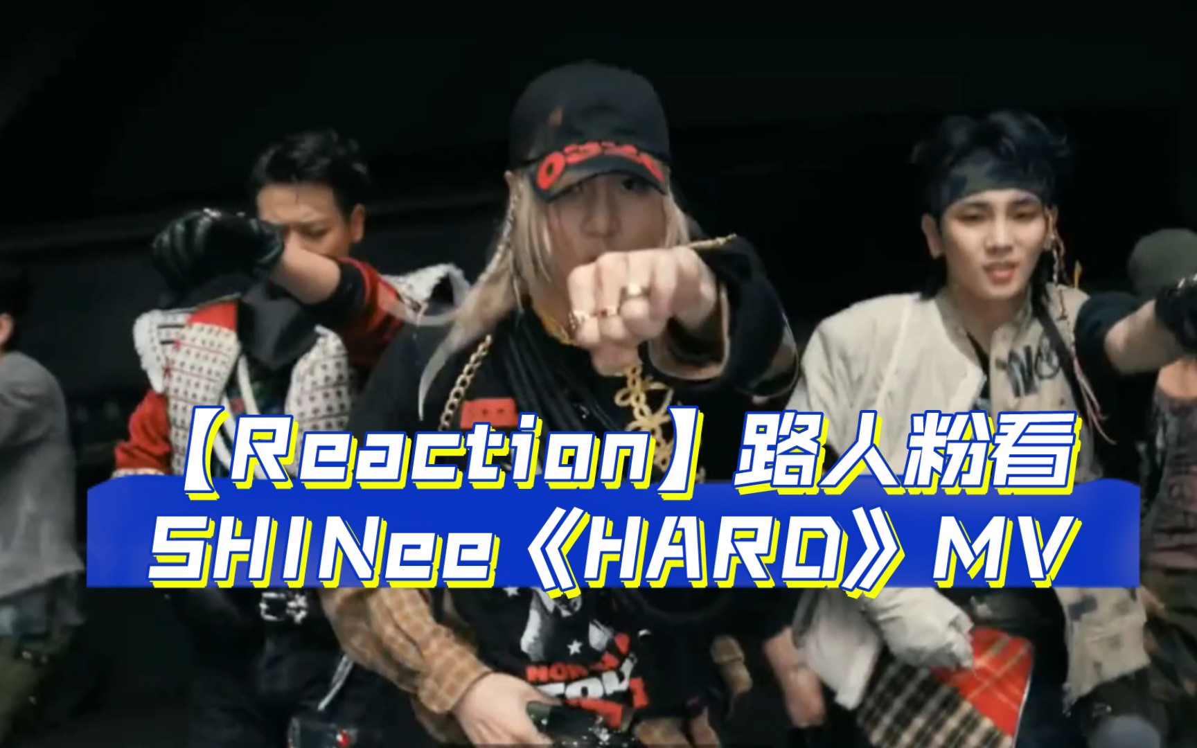 【Reaction】大惊喜！复古的战士颂歌！路人粉看SHINee《HARD》MV