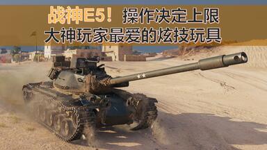 【坦克世界】战神<em class="keyword">E5</em>！操作决定上限，大神玩家最爱的炫技玩具