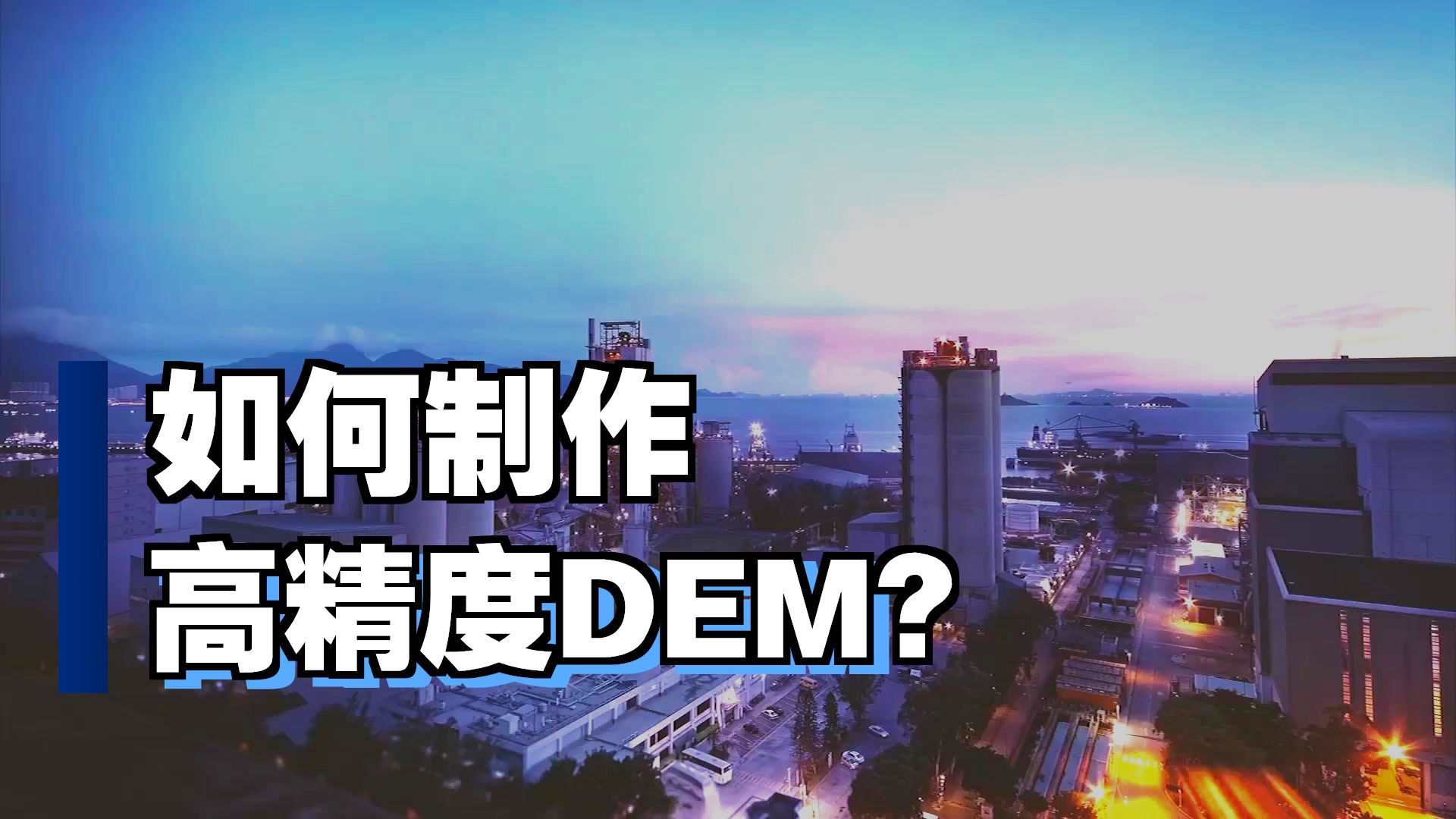 6.2.1 数字高程模型及地型分析DEM数据生产流程-来自西北师范大学分享视频