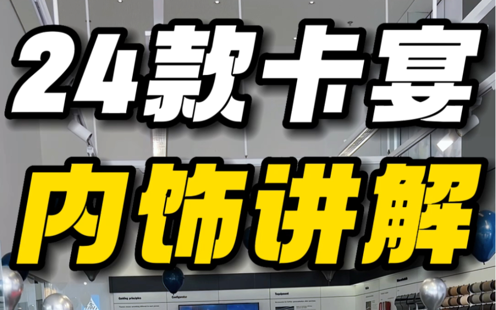 24款卡宴与23款卡宴内饰区别