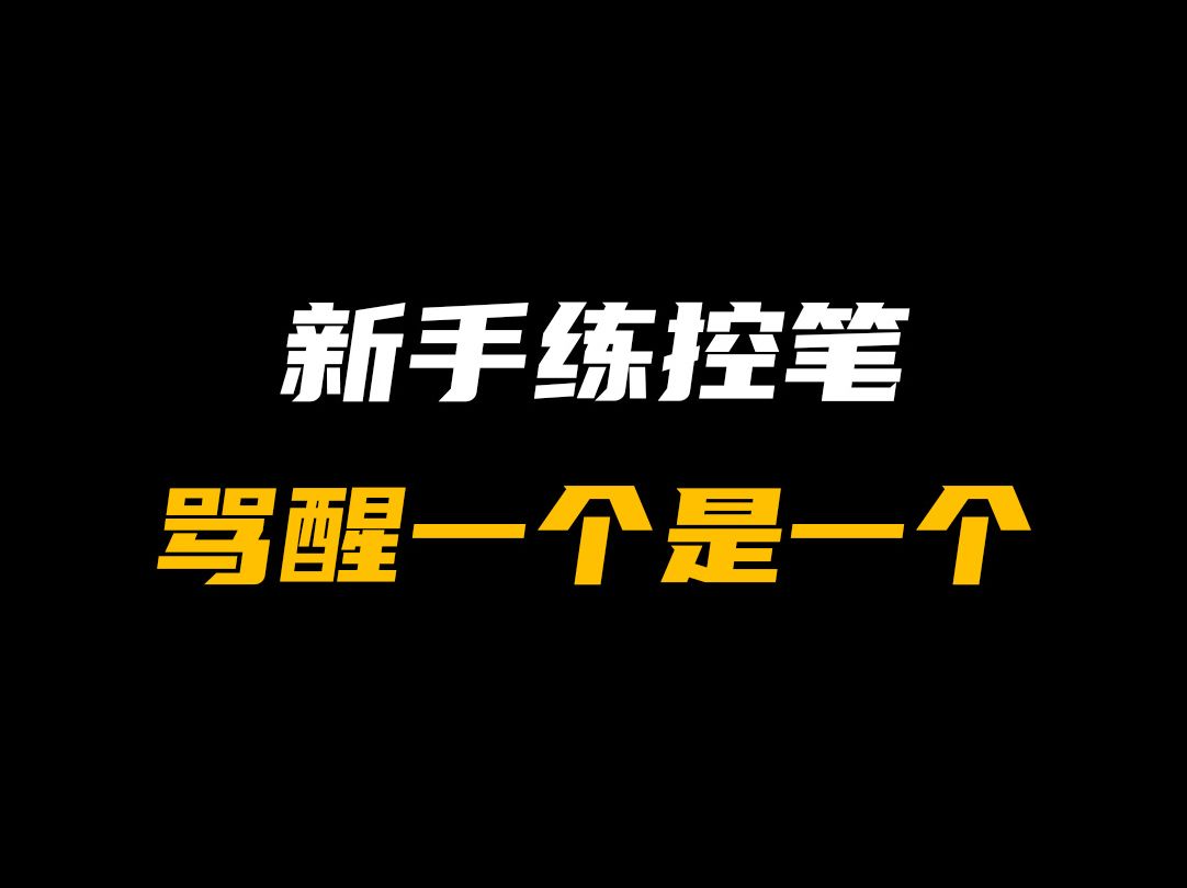 新手练控笔，骂醒一个是一个！！