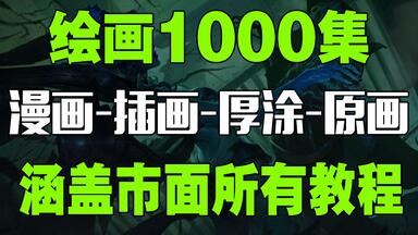 冒死上传！目前B站最完整的<em class="keyword">绘画教程</em>，包含所有<em class="keyword">绘画</em>风格！插画|厚涂|原画|板绘!