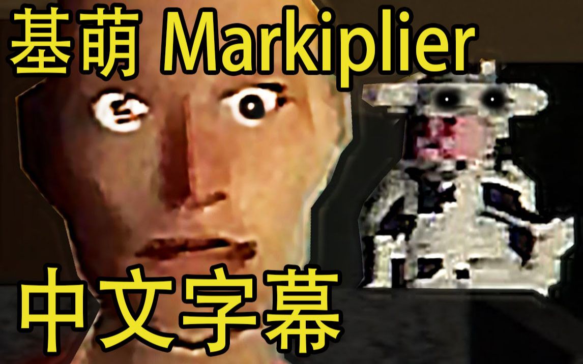 中文字幕【Markiplier】快乐卑微汉堡店 -