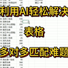 利用deepseek解决表格难题