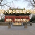 郑州市人民公园&胡公祠风光写实-跨过百年的青砖绿瓦与上下求索-百年古槐守护红色记忆