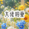 续后看版速极条头在