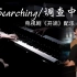 钢琴版《Searching/调查中》-《开端》纯音乐BGM