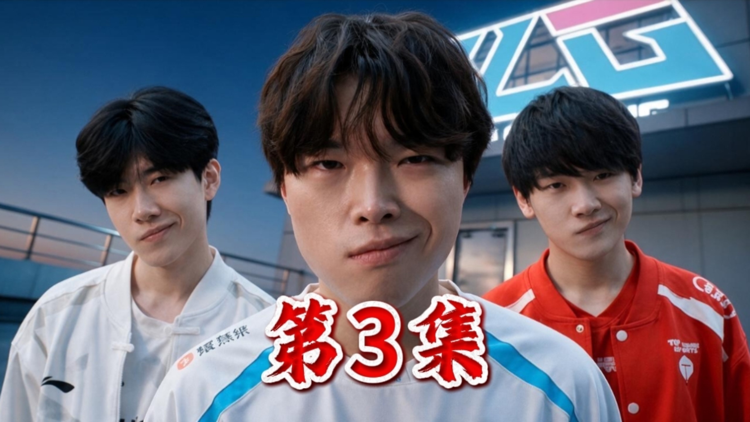 三年之期已到，恭迎世一上归位！【第3集】