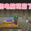 我的世界逃出升天6 nor叔把电脑都骂崩了，是个狠人