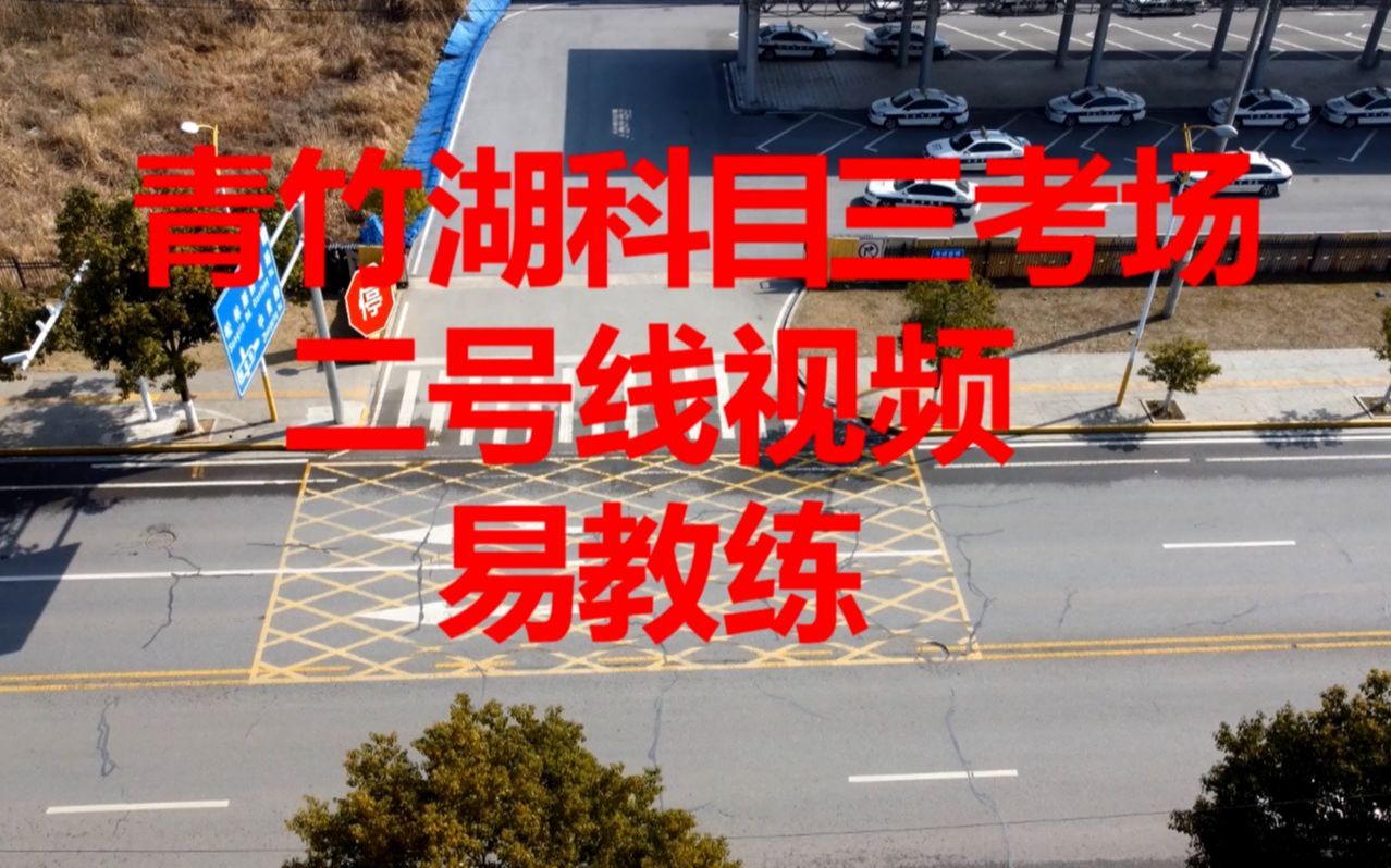 2022年长沙青竹湖科目三考场二号线路视频
