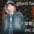 【法老】ghost face原版音源
