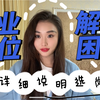 小白报考事业单位如何选岗？｜从零开始手把手教学｜江苏事业单位举例｜掏心窝的一些话