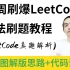 算法大神左神（左程云）带你一周刷爆LeetCode，数据结构算法-leetcode真题解析