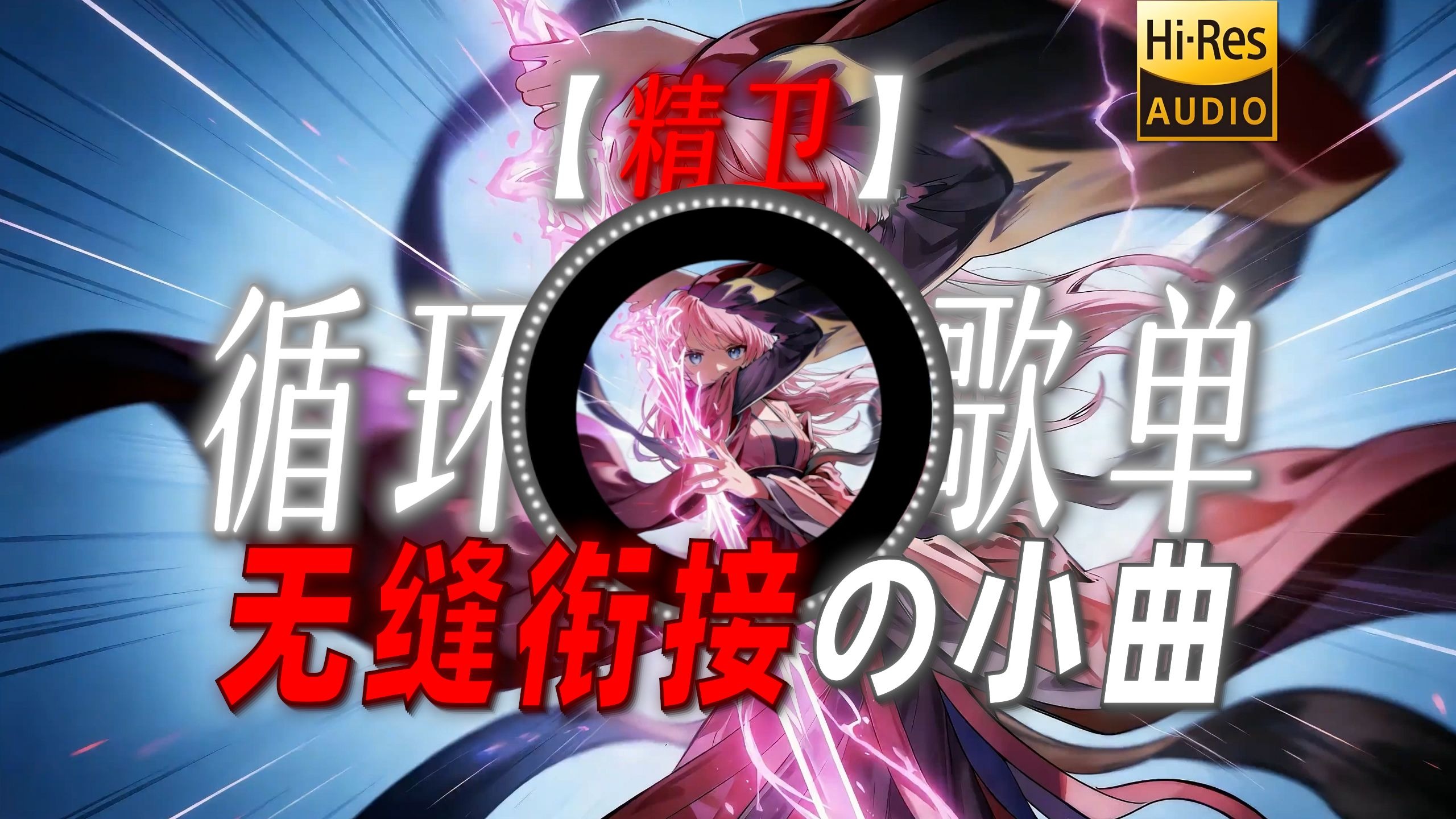 循环歌单|【精卫】|“【无缝衔接の小曲】”