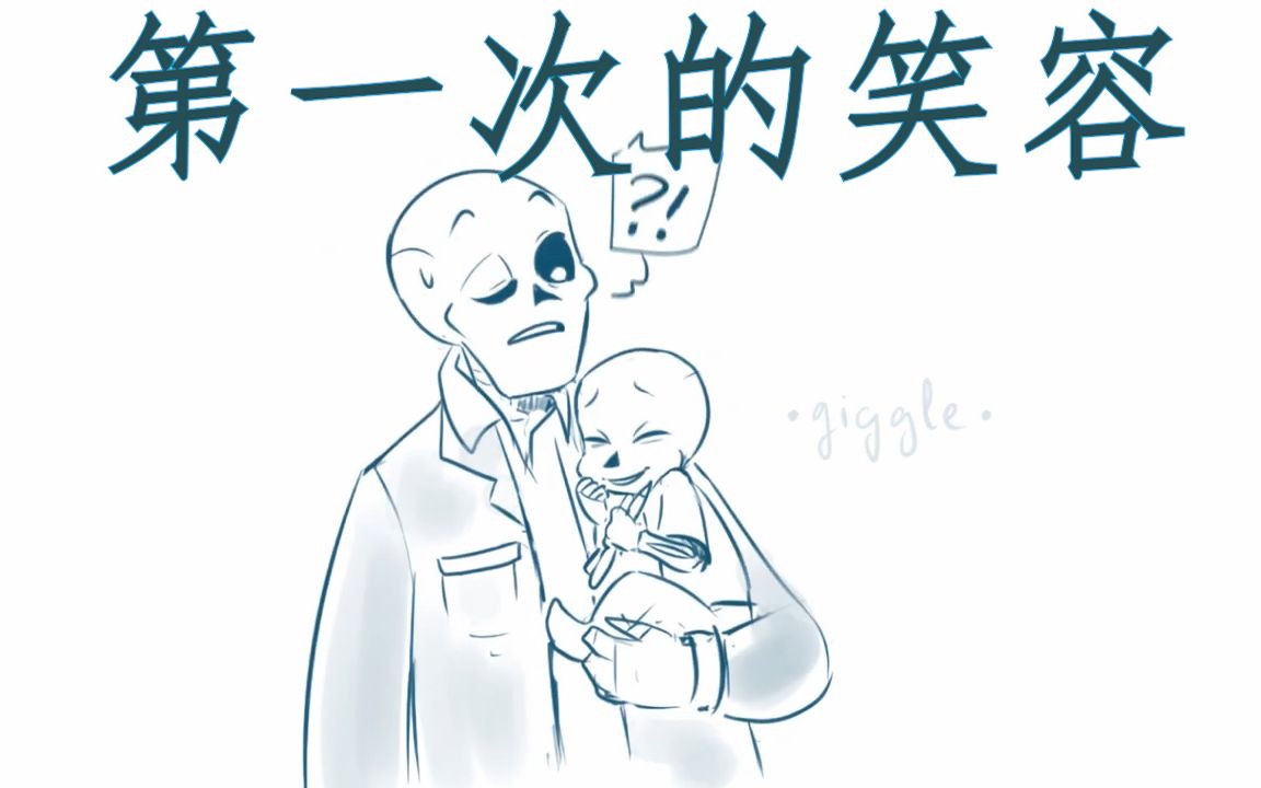 【Undertale同人短漫 汉化】第一次的笑容