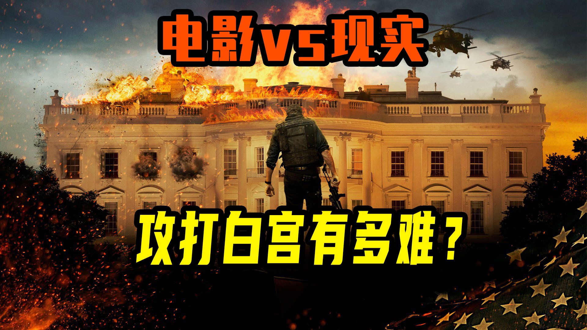神剧vs现实，如何13分钟打下白宫？《奥林匹斯陷落》翻车教学