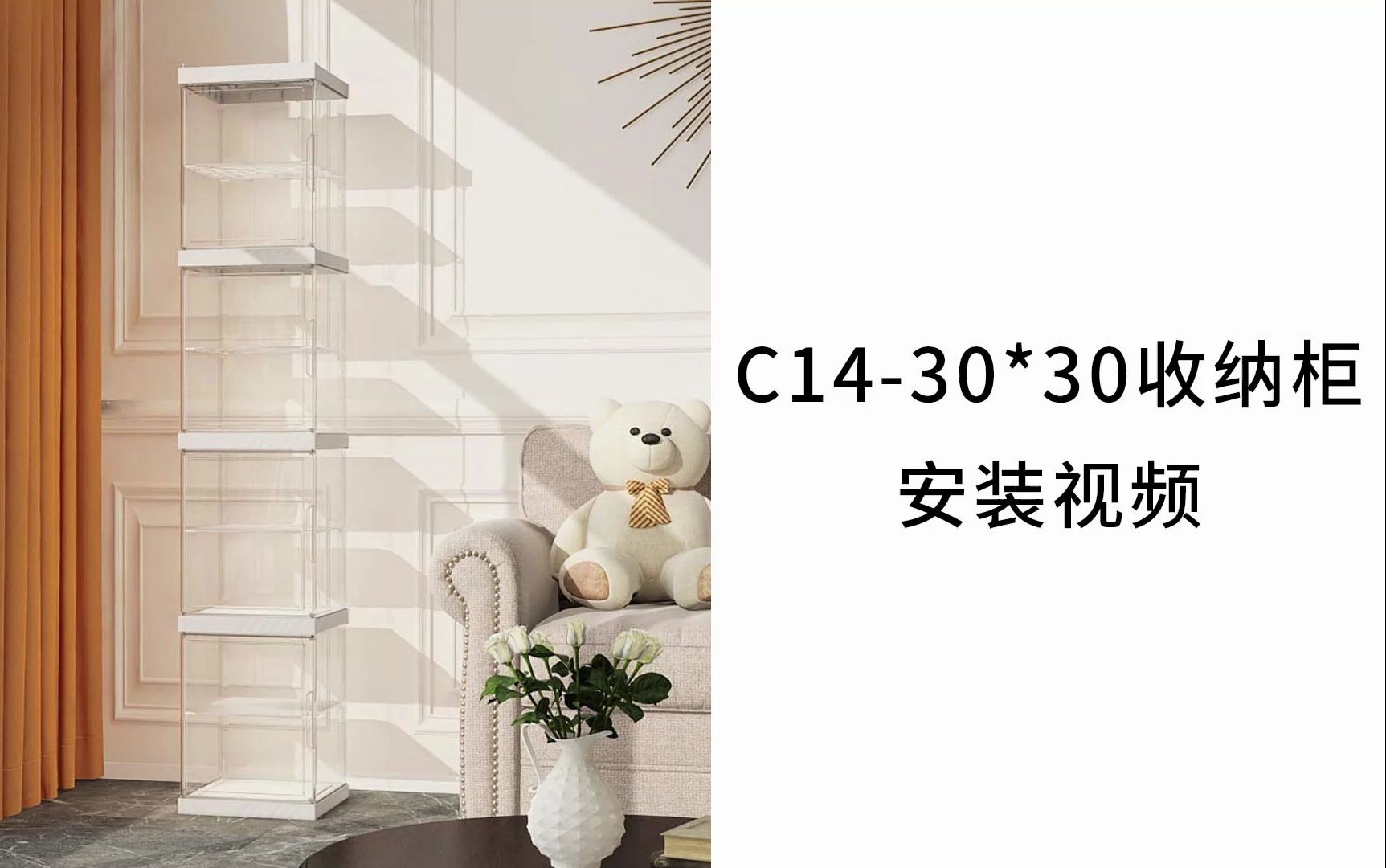 【收纳柜】C14-30*30收纳柜安装视频