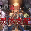 【无限流设定】英灵召唤 替身使者 统御幽灵作战附身的灵体支配类强化 第23期